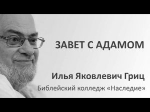 И.Я. Гриц. Введение в Ветхий Завет. Лекция 16   Завет и заветы в Библии   Завет с Адамом