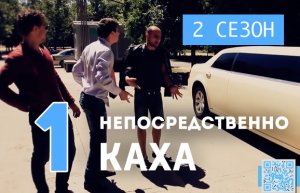 Непосредственно Каха - Переезд в Краснодар (2 сезон, 1 серия)