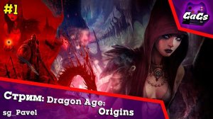 НАЧАЛО [Dragon Age: Origins / DLC | ПРОХОЖДЕНИЕ #1 / GaGs]