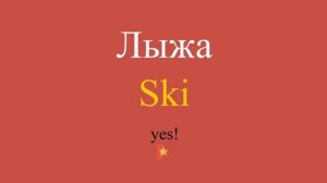 Лыжа по-английски