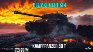 НЕМЕЦКАЯ КЛАССИКА 🔥 Kampfpanzer 50 t