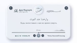 Дуа Къунут (Мах1дина)