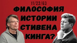 Стивен Кинг, история и США 1950-60-х: «11/22/63» (обзор книги)