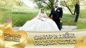 Сантур и Алёна 12 05 2023 Год Часть 2