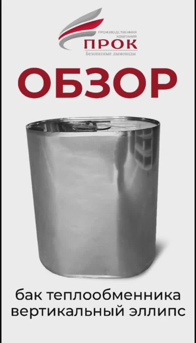 Обзор бака теплообменника вертикальный эллипс.