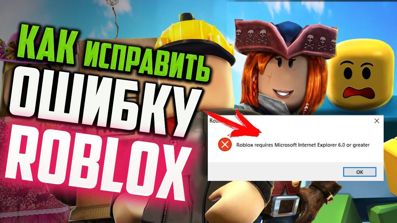 Как исправить ошибку "Roblox requires Microsoft Internet Explorer 6.0 or greater" при запуске Roblox