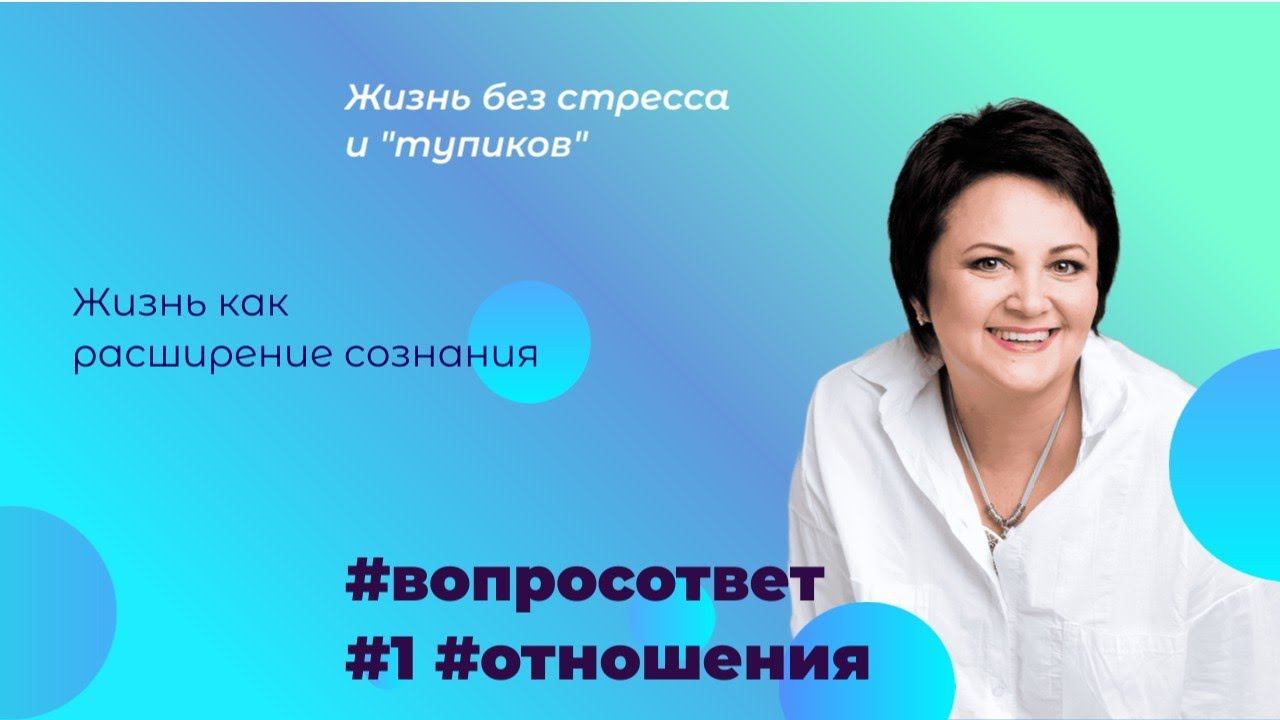 #вопросответ Живём с мужем много лет, никак не могу раскрыться полностью...