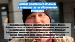 Блогера Блиновского объявили в розыск по статье об уклонении от налогов