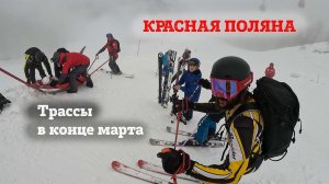 КРАСНАЯ ПОЛЯНА - состояние трасс  и фрирайда в конце марта (27.03.2023). Соревнования инструкторов.