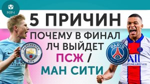 5 ПРИЧИН Почему в финал ЛЧ выйдет ПСЖ / "Манчестер Сити"