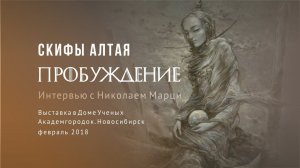 Интервью с Николаем Марци про выставку Скифы Алтая. Академгородок.