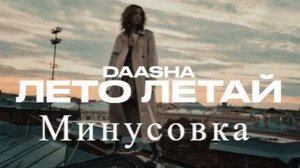 Минус трека "daasha Лето Летай"