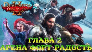 Divinity - Original Sin 2 - Definitive Edition Глава 2 Арена форта Радость