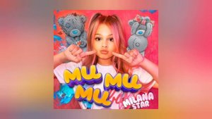 MILANA STAR - МИ МИ МИ (Минус трека)