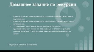 Домашнее задание по рекурсии в SQL. Урок 22.