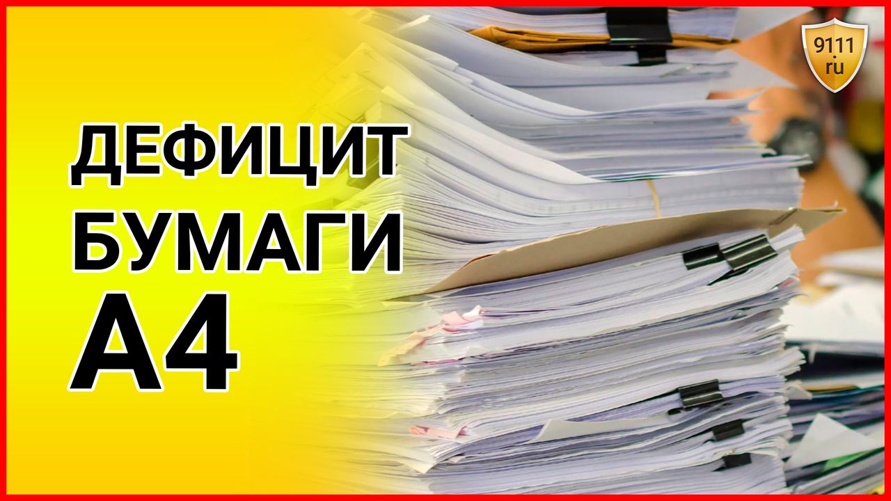 ДЕФИЦИТ бумаги А4 в офисах! Россияне жалуются на нехватку офисной бумаги для принтера А4. смотреть онлайн
