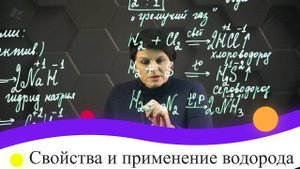 Свойства и применение водорода. 8 класс.