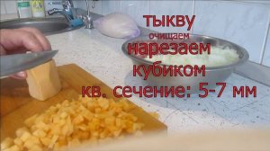 Фарш  манты с тыквой