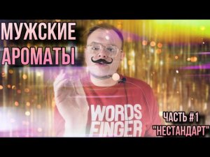 МУЖСКИЕ АРОМАТЫ ПРО КОТОРЫЕ НЕ ГОВОРЯТ ✊ ЧАСТЬ 1
