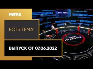 «Есть тема!»: клуб «Красава» на Кипре, русские шахматистки в сборной Польши. Выпуск от 07.06.2022