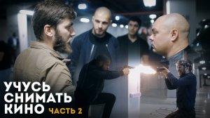 Учусь снимать кино: 2 часть