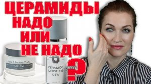 Церамиды или Керамиды? Что делают и надо ли вам это или не надо? А может они уже у вас есть!