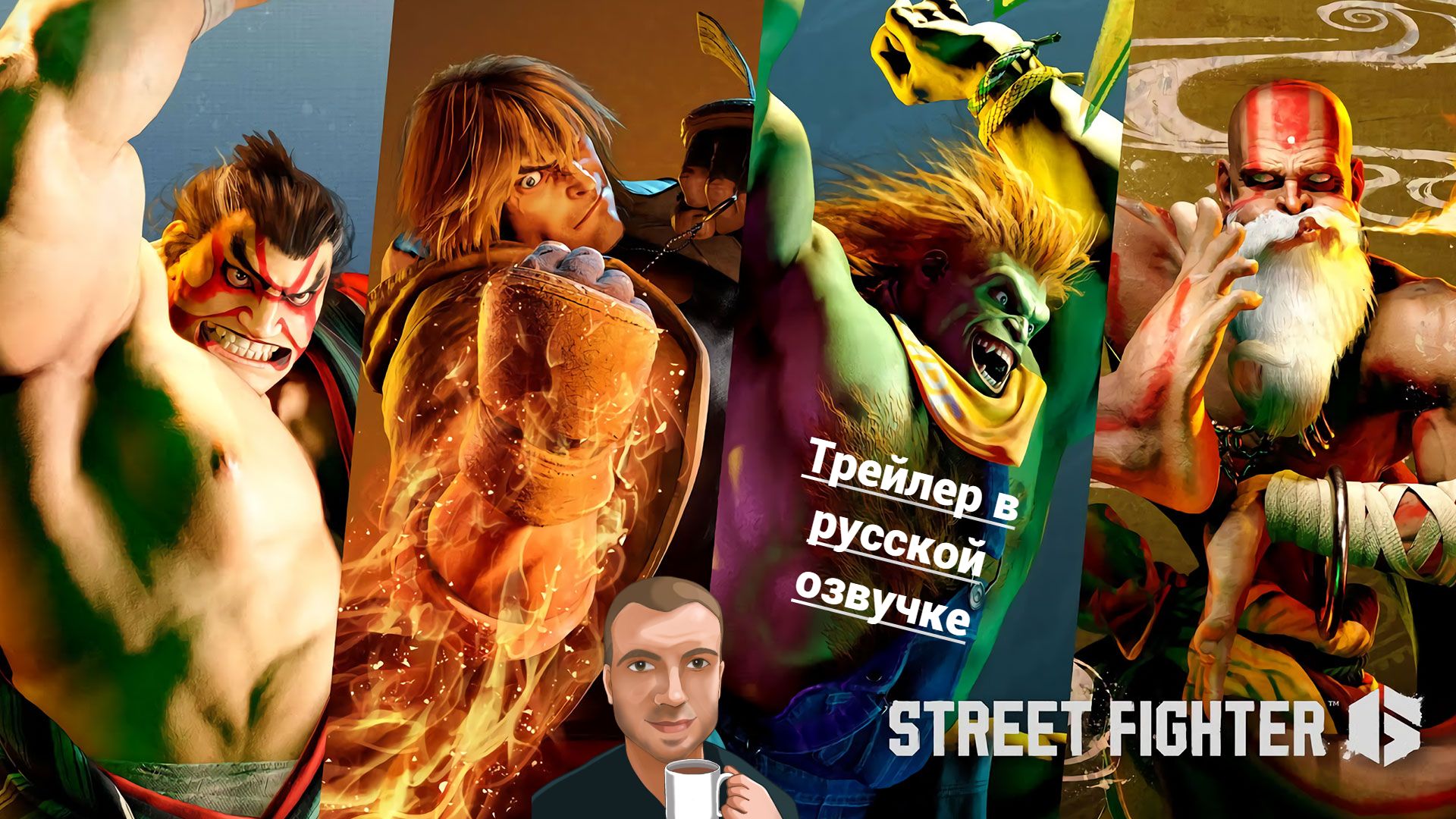 Street Fighter 6. Characters Reveal Trailer (Озвучка Alexs1990)