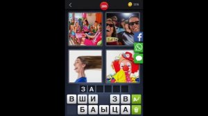 4 фотки 1 слово - ответы 205 уровень [HD] (iphone, Android, IOS)
