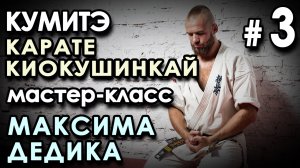 КУМИТЭ Карате Киокушинкуй: мастер-класс Максима ДЕДИКА – 3.