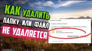 Как удалить папку, если пишет "Не удалось найти этот элемент" Windows 10