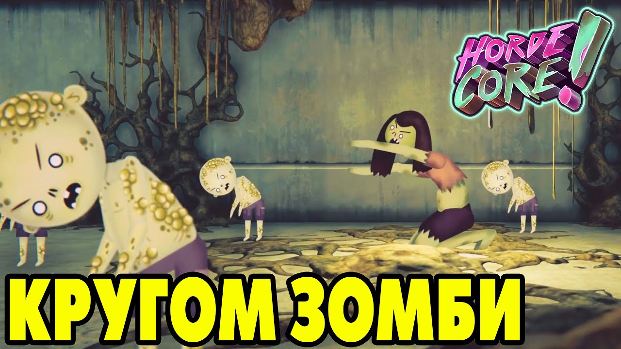HordeCore #1 ЗОМБИ-АПОКАЛИПСИС НАЧАЛСЯ ?