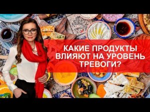 Какие продукты влияют на уровень тревоги?