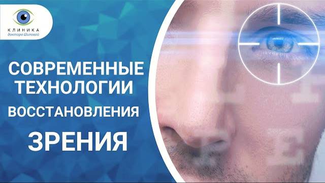 Современные технологии восстановления зрения - рассказывает Татьяна Шилова