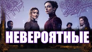 Фентезийный сериал Невероятные. Насколько же он невероятен? Давайте проверим вместе!