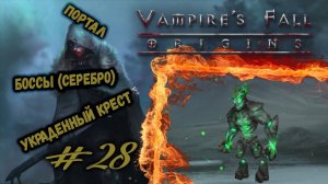 Портал и Серебряные бестии | Vampire's Fall: Origins | Прохождение #28