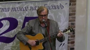 Милость Твоя так велика (автор песни С. Брикса), исполняет Николай Неронский