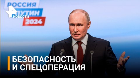 Безопасность и СВО: о чем рассказал Путин в Гостином двор / РЕН Новости