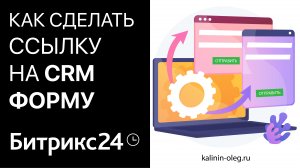 Как сделать персональную ссылку на CRM форму или анкету в Битрикс24 (720p)