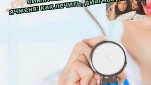 Симптомы внутреннего ячменя: как лечить, диагностика