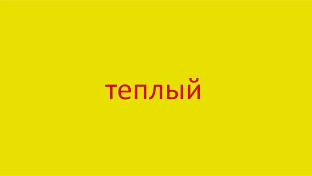 4209 Как произнести слово теплый How to pronounce the word warm in Russian Russian pronunciation