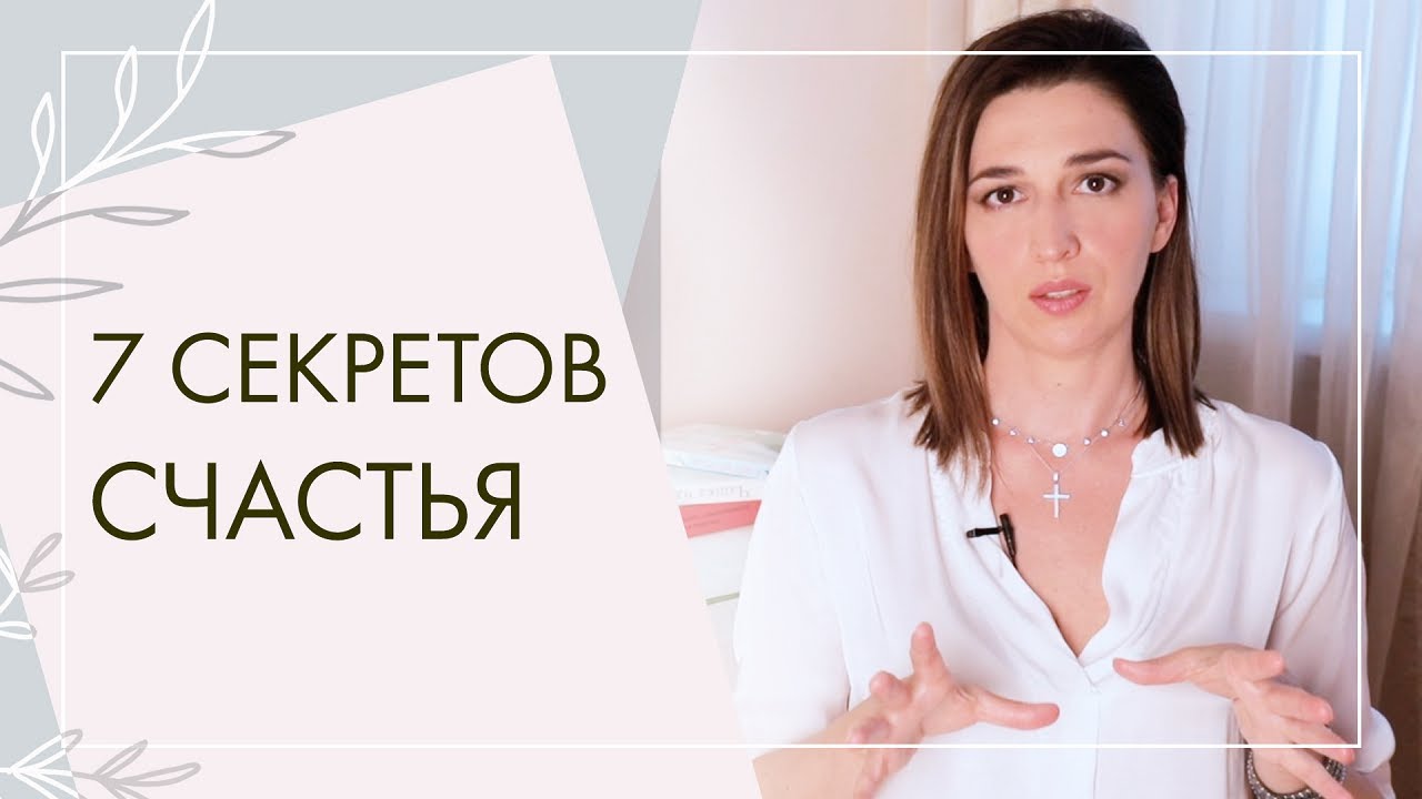 ? 7 важных секретов счастливого человека. 7 секретов счастливого человека.