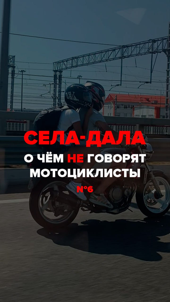 Села - дала | О чём не говорят мотоциклисты №6