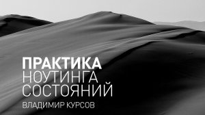 Майндфулнесс обучение. Практика ноутинга состояний.