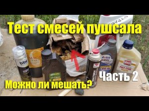 Тест смесей пушсала - можно ли его мешать? Часть 2