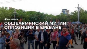 Общеармянский митинг оппозиции в Ереване