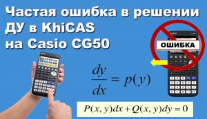 Частая ошибка в решении ДУ в KhiCAS на Casio CG50