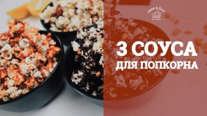 3 соуса для попкорна [sweet & flour]