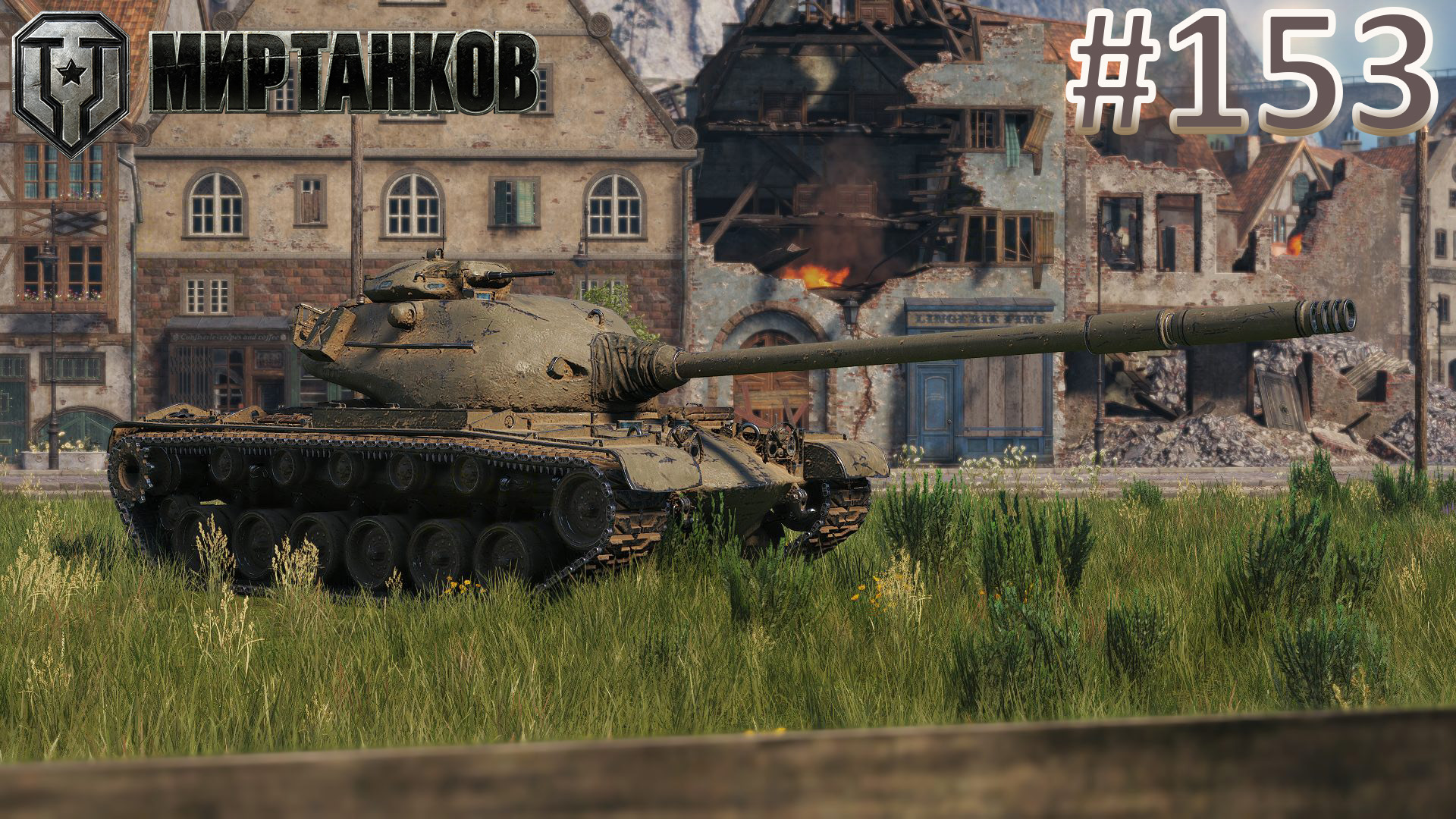 Мир Танков | Стрим 153 | Mir Tankov | Танки | #FOC