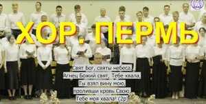 Хор. Пермь. Свят БОГ, святы небеса....
