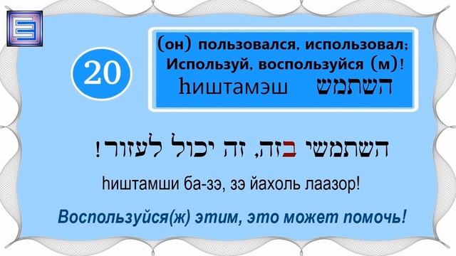 ВЫПУСК 3 / ☑ 40 +20 слов и выражений на иврите /Цикл уроков "Активный словарный запас (200 слов)" смотреть онлайн